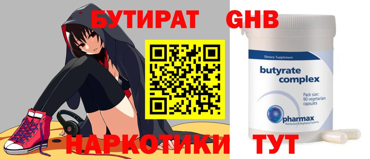 Лениногорск  Бутират GHB  Вход с VPN 