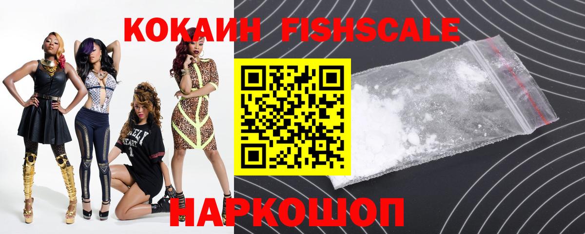 Кокаин FishScale  закладка  Лениногорск  Вход с VPN 